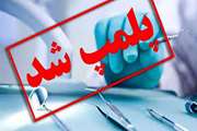 مراکز دندان پزشکی غیرمجاز، تهدید کننده سلامت عمومی هستند